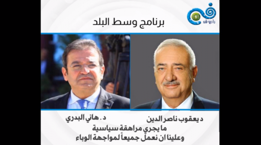 الدكتور يعقوب ناصر الدين لبرنامج وسط البلد : من الحكمة أن نقوم بتقييم وضعنا الداخلي وأن لا نرهق الدولة اكثر مما هي مرهقه