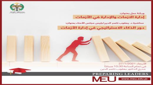 الشرق الأوسط”  و” الأمن العام” ينظمان ورشة عمل