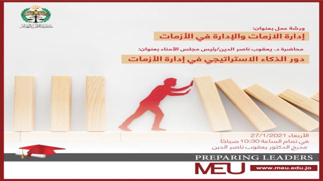 الشرق الأوسط”  و” الأمن العام” ينظمان ورشة عمل
