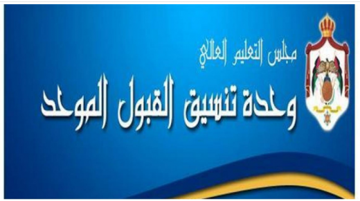 وحدة تنسيق القبول الموحد في وزارة التعليم العالي والبحث العلمي تعلن أسماء (399) طالباً وطالبة مستفيدين من المكرمة الملكية السامية لأبناء العشائر