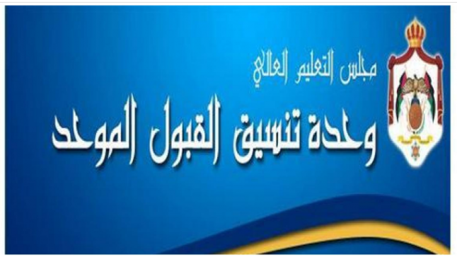 وحدة تنسيق القبول الموحد في وزارة التعليم العالي والبحث العلمي تعلن أسماء (399) طالباً وطالبة مستفيدين من المكرمة الملكية السامية لأبناء العشائر