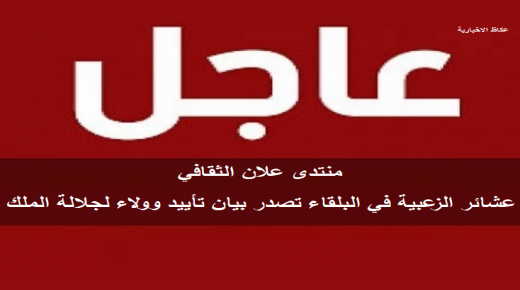عشائر الزعبية في البلقاء تصدر بيان تأييد وولاء لجلالة الملك