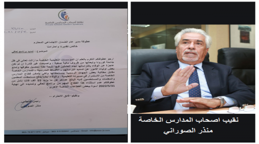 الصوراني نقيب اصحاب المدارس الخاصة يطالب الضمان الاجتماعي بتمديد برنامج تعافي للمؤسسات التعليمية الخاصة – وثيقة