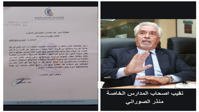 الصوراني نقيب اصحاب المدارس الخاصة يطالب الضمان الاجتماعي بتمديد برنامج تعافي للمؤسسات التعليمية الخاصة – وثيقة