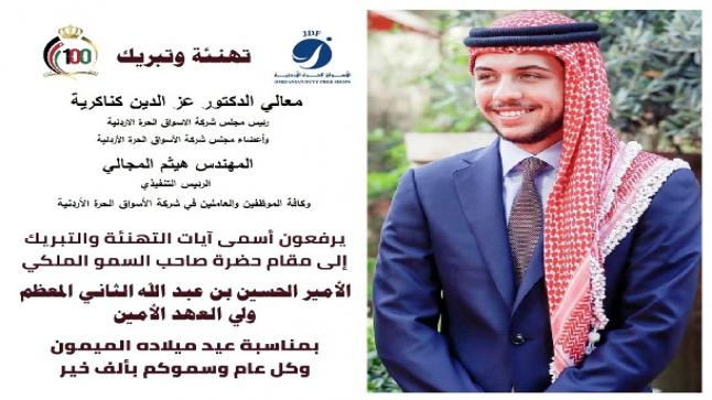 شركة الأسواق الحرة الأردنية تهنئ ولي العهد الأمير حسين بميلاده الـ27