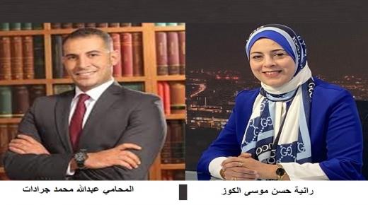 محمد صادق الشيخ ياسين يهنيء الأخت “رانية الكوز “ويشكر المحامي “عبدالله جرادات”