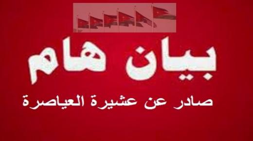 بيان صادر عن عشيرة العياصرة