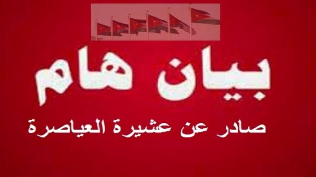 بيان صادر عن عشيرة العياصرة