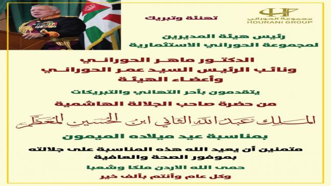  مجموعة الحوراني الاستثمارية  تهنىء بمناسبة عيد ميلاد جلالة الملك