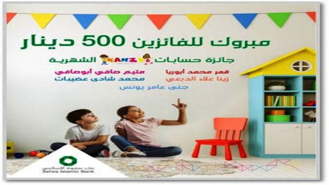 بنك صفوة الإسلامي يعلن الفائزين بجوائز حساب توفير الأطفال “كنزي” لشهر شباط 2022