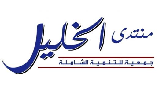 منتدى الخليل يؤكد صلابة الأردن في مواجهة التحديات