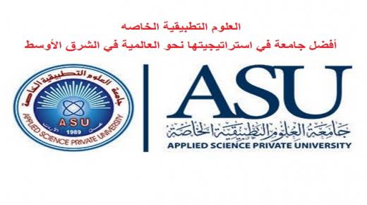 العلوم التطبيقية الخاصة أفضل جامعة في استراتيجيتها نحو العالمية في الشرق الأوسط.