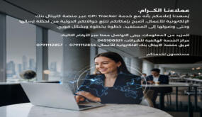 تتبع حوالاتك الدولية من خلال منصة كابيتال بنك الإلكترونية للأعمال