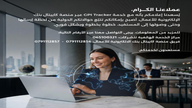 تتبع حوالاتك الدولية من خلال منصة كابيتال بنك الإلكترونية للأعمال