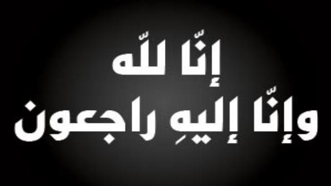 العنبوسي ينعى  زوج أخته المرحوم اسماعيل أحمد بني السعيد “أبو هيثم