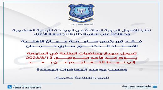 في ظل الأحوال الجوية السائدة ..تحويل محاضرات الطلبة في عمان الاهلية يوم غدٍ الأحد إلى نمط التعليم عن بعد