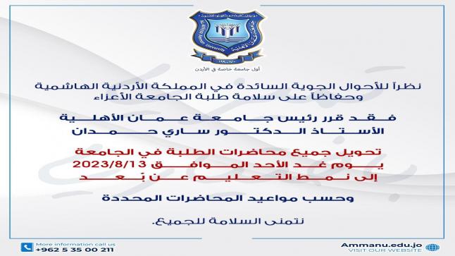 في ظل الأحوال الجوية السائدة ..تحويل محاضرات الطلبة في عمان الاهلية يوم غدٍ الأحد إلى نمط التعليم عن بعد