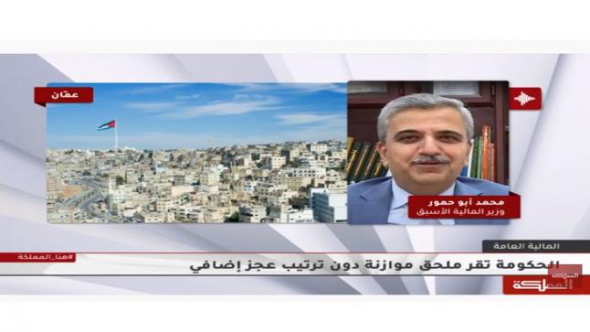 معالي د. محمد ابو حمور وزير المالية الأسبق يوضح لتلفزيون المملكة عن قرار الحكومة بـ ملحق موازنة دون ترتيب عجز إضافي
