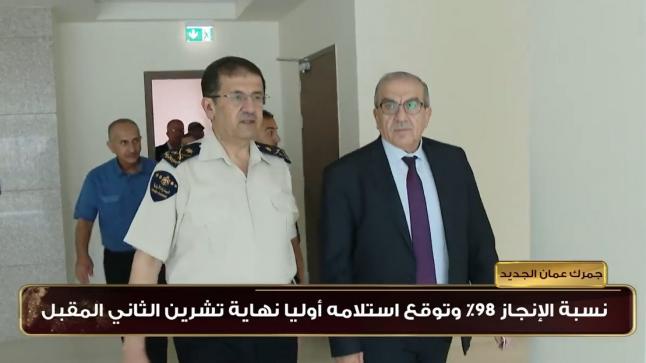 جمرك الماضونة.. نسبة الانجاز 98٪؜ وتوقع استلامه أوليا نهاية تشرين2 المقبل