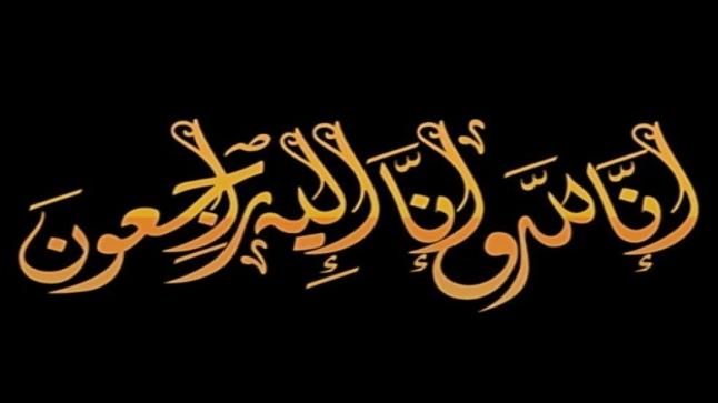 زوجة قاضي القضاة عبدالحافظ الربطة في ذمة الله