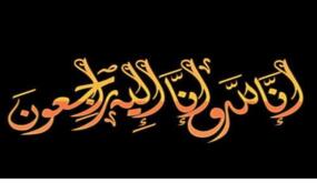 والدة النائب السابق عبدالله زريقات في ذمة الله