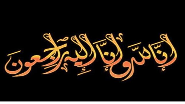 والدة النائب السابق عبدالله زريقات في ذمة الله
