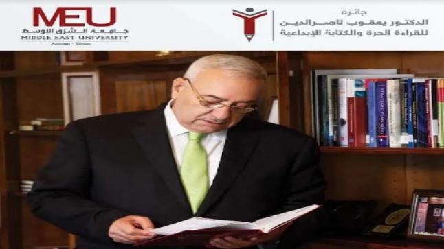 استمرار التسجيل في الموسم الثاني من جائزة الدكتور يعقوب ناصر الدين للقراءة الحرة والكتابة الإبداعية في “الشرق الأوسط”
