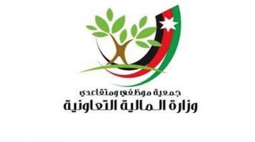 الجمعيه التعاونية لمتقاعدين وزاره الماليه تباشر اعمالها