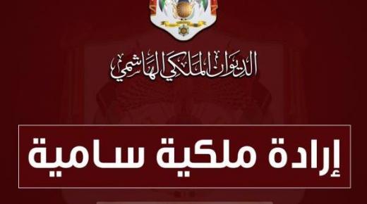 إرادة ملكية بفض الدورة الاستثنائية لمجلس الأمة