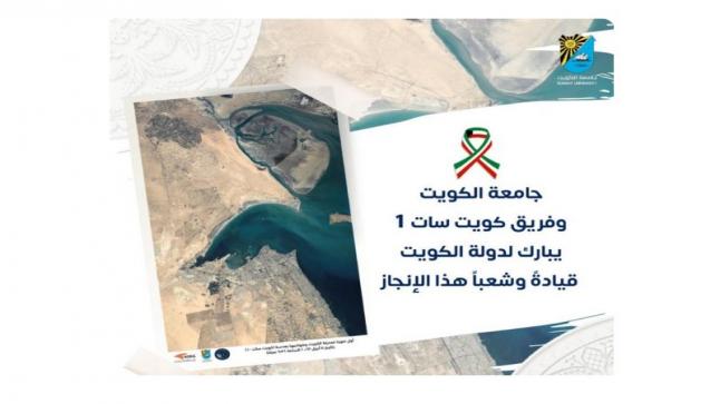 القمر الاصطناعي الكويتي الأول لجامعة الكويت كويت سات 1