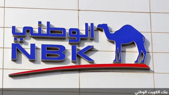 438 مليون دولار أرباح بنك الكويت الوطني في الربع الأول