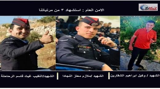 الامن العام : استشهاد ٣ من مرتباتنا واصابة ٥ اخرون