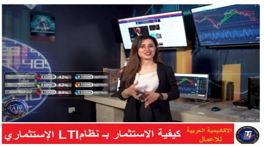 المحلل المالي عبد الرحمن الاصفر يبين كيفية الاستثمار بـ نظام LTI الاستثماري – فيديو