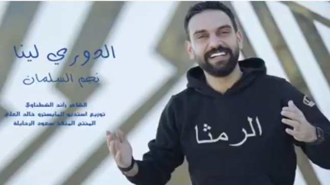 أغنية جديدة للفنان نجم السلمان “الدوري لينا ” بمناسبة فوز نادي الرمثا بالدوري – فيديو