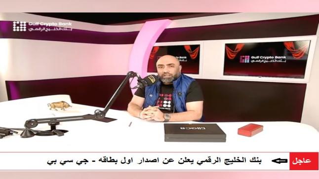 بنك الخليج الرقمي يعلن عن اصدار اول بطاقه (جي سي بي)- فيديو