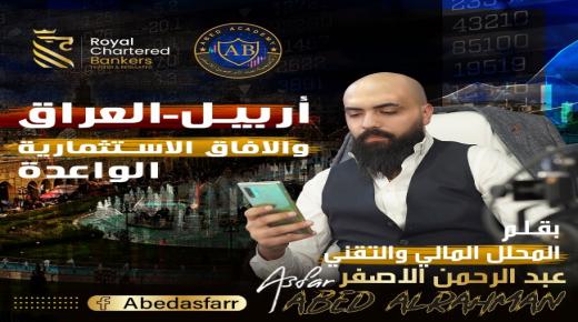 أربيل والافاق الاستثمارية الواعدة
