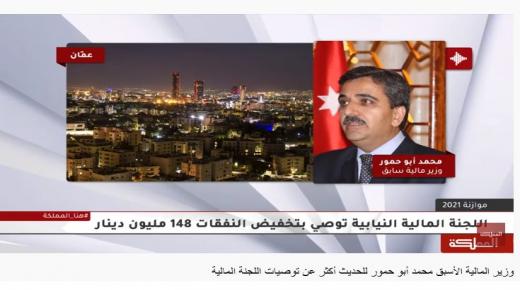 وزير المالية الأسبق د. محمد أبو حمور للحديث أكثر عن توصيات اللجنة المالية